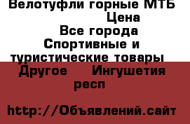 Велотуфли горные МТБ Vittoria Vitamin  › Цена ­ 3 850 - Все города Спортивные и туристические товары » Другое   . Ингушетия респ.